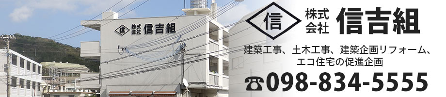 株式会社 信吉組 建築工事、土木工事、建築企画リフォーム、エコ住宅の促進企画