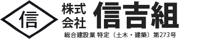 沖縄県那覇市の総合建設業、株式会社 信吉組