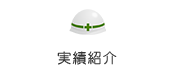 実績紹介