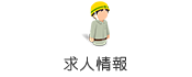 求人情報