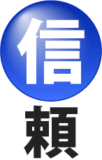 信頼