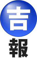 吉報
