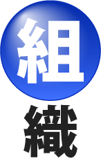 組織