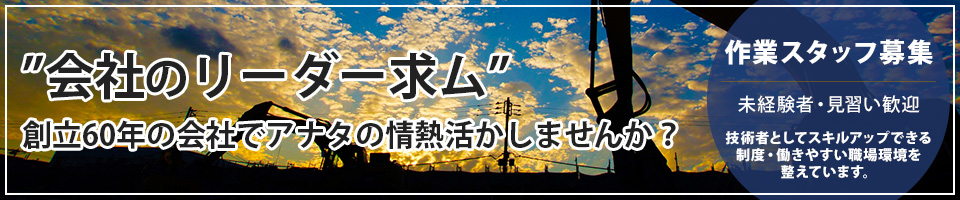 ”会社のリーダー求ム”創立55年の会社でアナタの情熱活かしませんか？