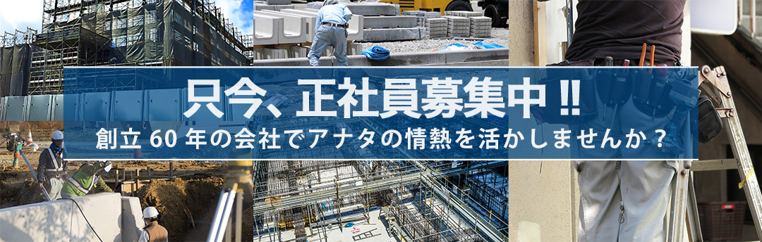 只今、正社員募集中!! 創立55年の会社でアナタの情熱を活かしませんか？