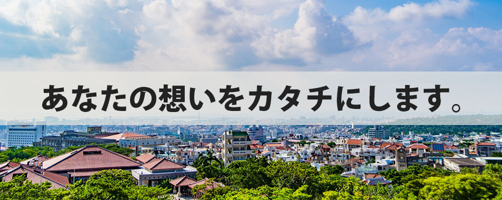 あたなの思いをカタチにします。