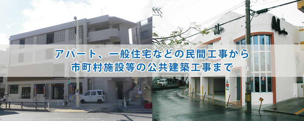 アパート、一般住宅などの民間工事から市町村施設等の公共建築工事まで