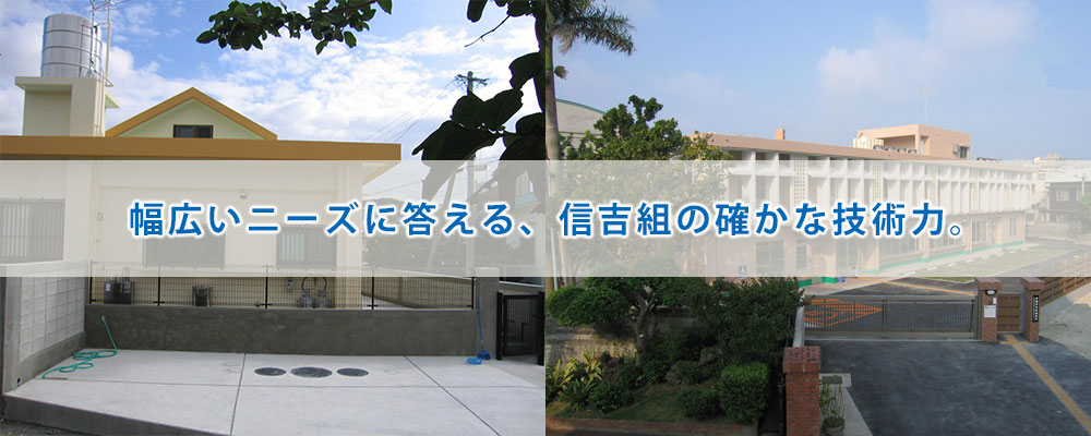 幅広いニーズに答える、信吉組の確かな技術力。