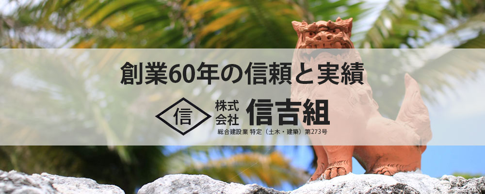 創業60年の信頼と実績 株式会社 信吉組
